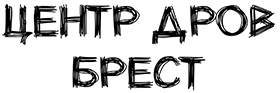 логотип Центр-дров Брест